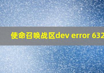 使命召唤战区dev error 6328